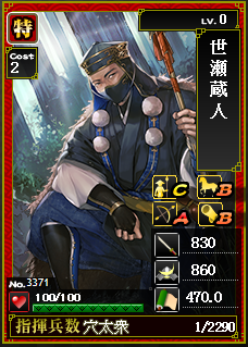 世瀬蔵人 宿木