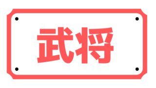 10月新武将 初期スキルとスキルテーブル 戦国ixaブログ 微課金の攻略メモ